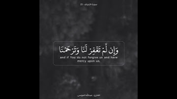 القارئ عبدالله الموسى {…وَإِن لَّمْ تَغْفِرْ لَنَا وَتَرْحَمْنَا لَنَكُونَنَّ مِنَ الْخَاسِرِينَ}