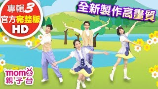 歡樂谷【專輯3 - HD版】 ▶ 05 . 小河馬【完整版MV】兒歌童謠｜兒童律動｜幼兒舞蹈｜小孩唱跳音樂曲目｜帶動唱歌曲｜唱歌跳舞｜電視台【親子台｜官方HD】momokids