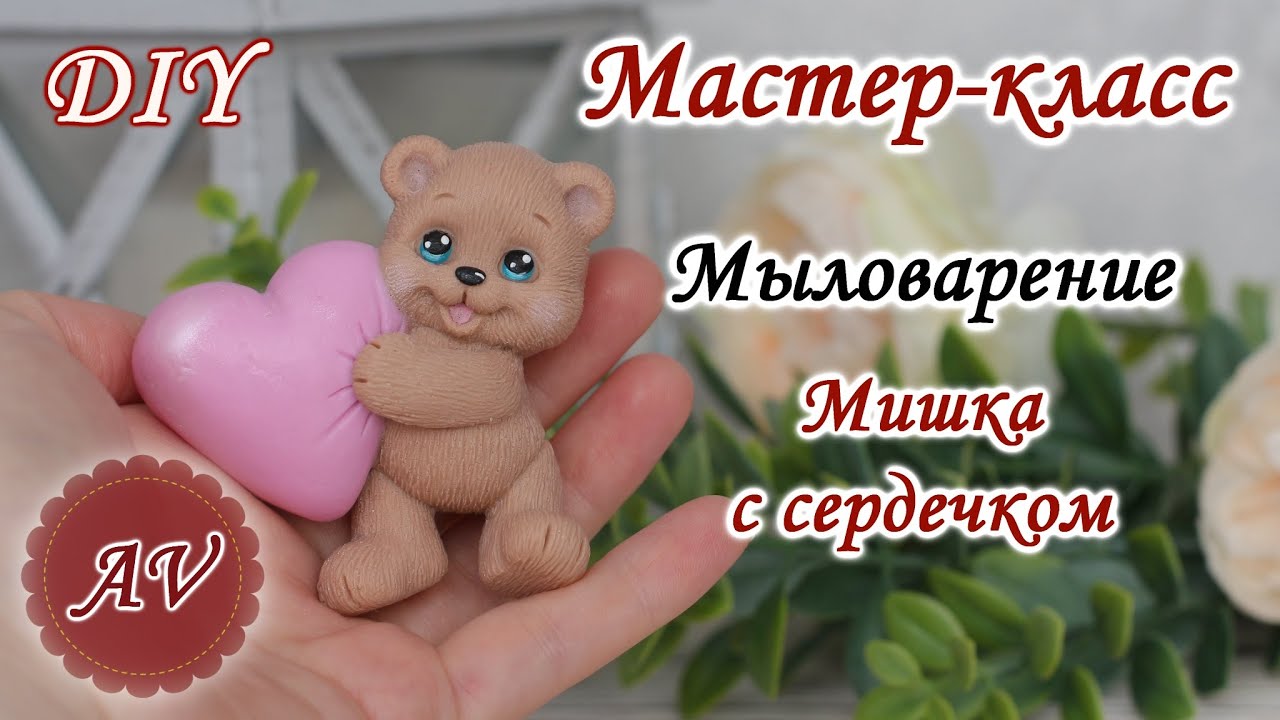 Мыловарение / Мастер-класс по заливке Мишки / DIY / Alina_molds / Soap ...