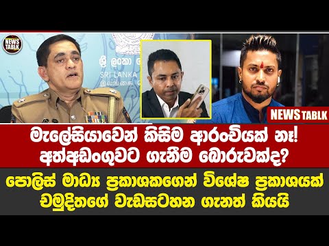 කෙහෙල්බද්දර පද්මේ ගැන මැලේසියාවෙන් කිසිම ආරංචියක් නෑ! NewstabLK