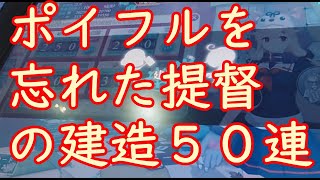 【艦これアーケード】ポイフルを忘れてポイを狙った提督