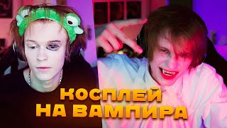 картинка: ДИПИНС ДЕЛАЕТ КОСПЛЕЙ НА ВАМПИРА (снова)
