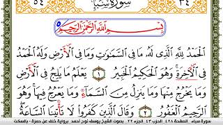 سورة سبأ مكتوبة يوسف نوح احمد برواية خلف عن حمزة بالسكت العام