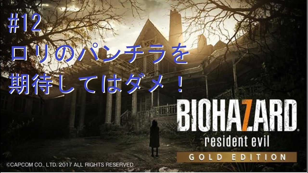 #12　ロリのパンチラを期待してはダメ！「BIOHAZARD 7 resident evil」