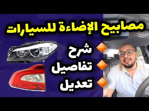 انواع فوانيس السيارات و كيفية ضبط مستوى وزن أنوار السيارة بسهولة
