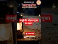 रहस्यमय दुनिया || जमुई की  कोहबर गुफा का रहस्य #horror #story #shorts