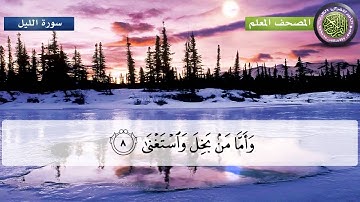 المصحف المعلم للأطفال سورة الليل للشيخ المنشاوي_HD