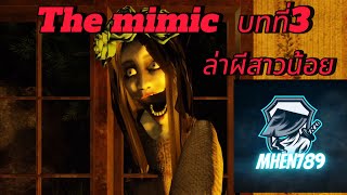 จุดจบผีสาวน้อย #3 Roblox The mimic