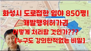 [부동산경매324강]화성시 도로접한 임야 850평!!!…