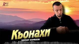 Чеченская новинка 2025! Хамзат Ахмедов - Къонахи