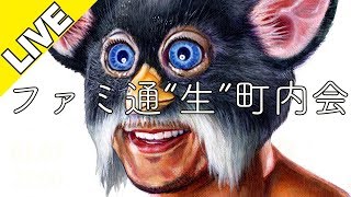 ファミ通“生”町内会 #2018年11月