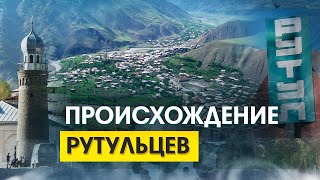 Кто такие Рутульцы? История рутульского народа