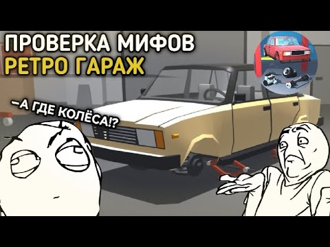 Видео: ПРОВЕРКА МИФОВ РЕТРО ГАРАЖ