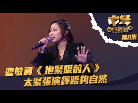 中年好聲音 ｜第8集 ｜曹敏寶《 抱緊眼前人 》 太緊張演繹唔夠自然｜ 曹敏寶 ｜ 抱緊眼前人