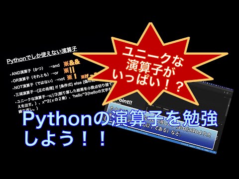 ユニークな演算子がいっぱい！？Pythonの演算子勉強しよう！！