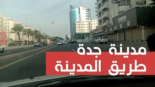 مدينة جدة طريق المدينة الطالع - شارع صاري - شارع قريش