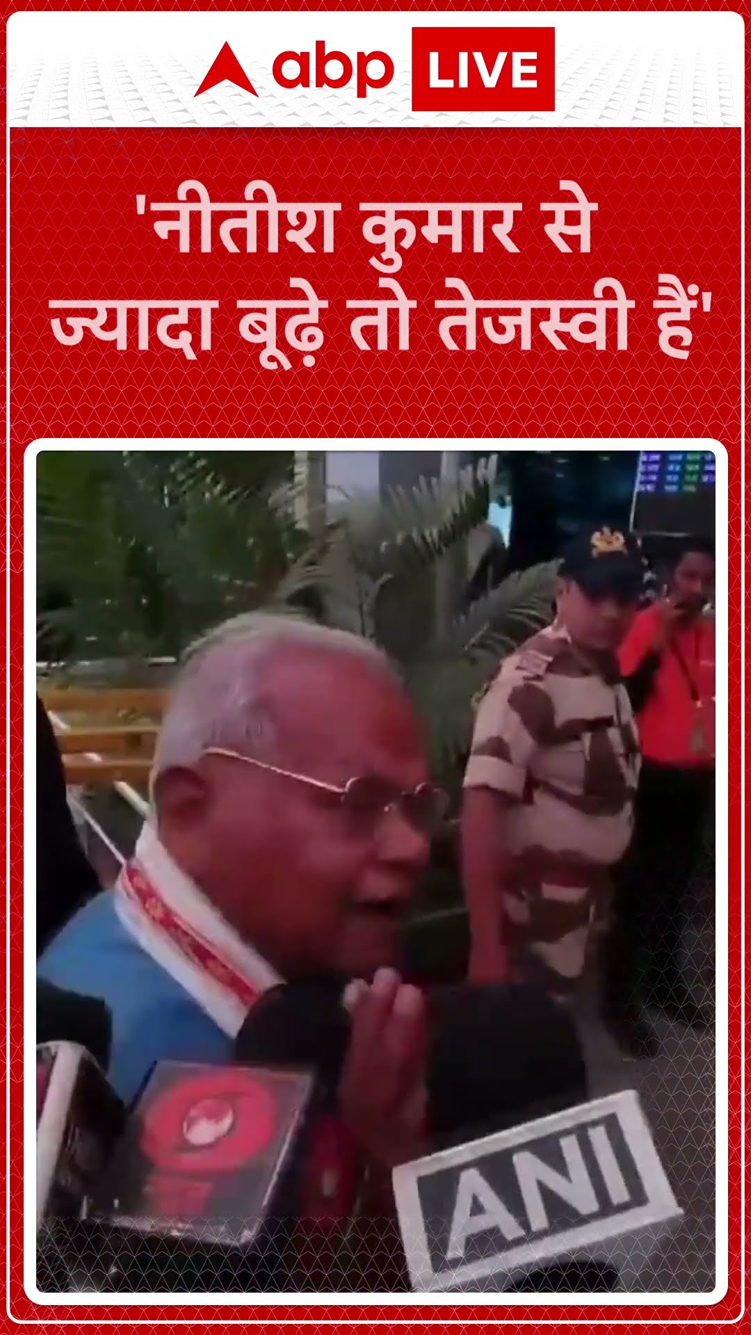Bihar Politics: 'नीतीश कुमार से ज्यादा बूढ़े तो तेजस्वी हैं' - Jitan Ram Manjhi | ABP NEWS SHORTS
