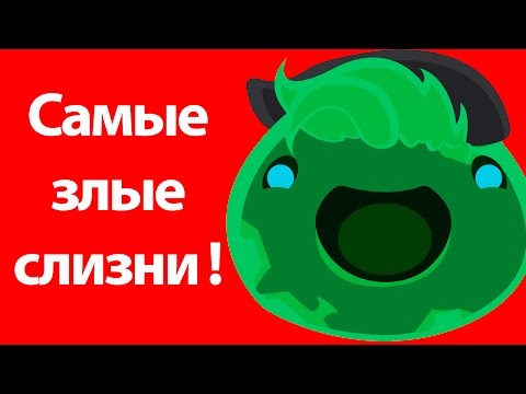 Видео: Самые злые слизни ! Улучшение фермы ! ( Slime rancher )