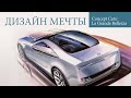 Дизайн мечты. Concept Cars: La Grande Bellezza. Концепт-кары: Великая красота.