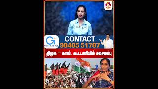 திமுக – காங் கூட்டணியில் சலசலப்பு #DMK #congress #Alliance #TNNews