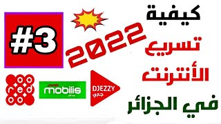 تسريع الأنترنت في الجزائر بشكل رهـ.ـيب أوريدو موبيليس جيزي قنـ ـبلة 2022 الجزء الثالث