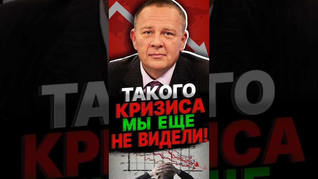 ПРОШЛЫЙ КРИЗИС покажется рекламным роликом…