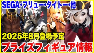 プライズ】セガ・タイトー・フリューその他2025年8月登場予定
