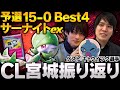 【ポケカ雑談】CL宮城Best4！振返り＆ヨネタクサーナイト解説！【ゲストあり】