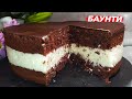 Рецепт Шоколадного торта БАУНТИ