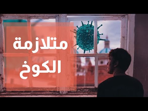 الملل والأرق والعزلة.. ماذا تعرف عن متلازمة الكوخ التي أدخلتنا فيها كورونا؟