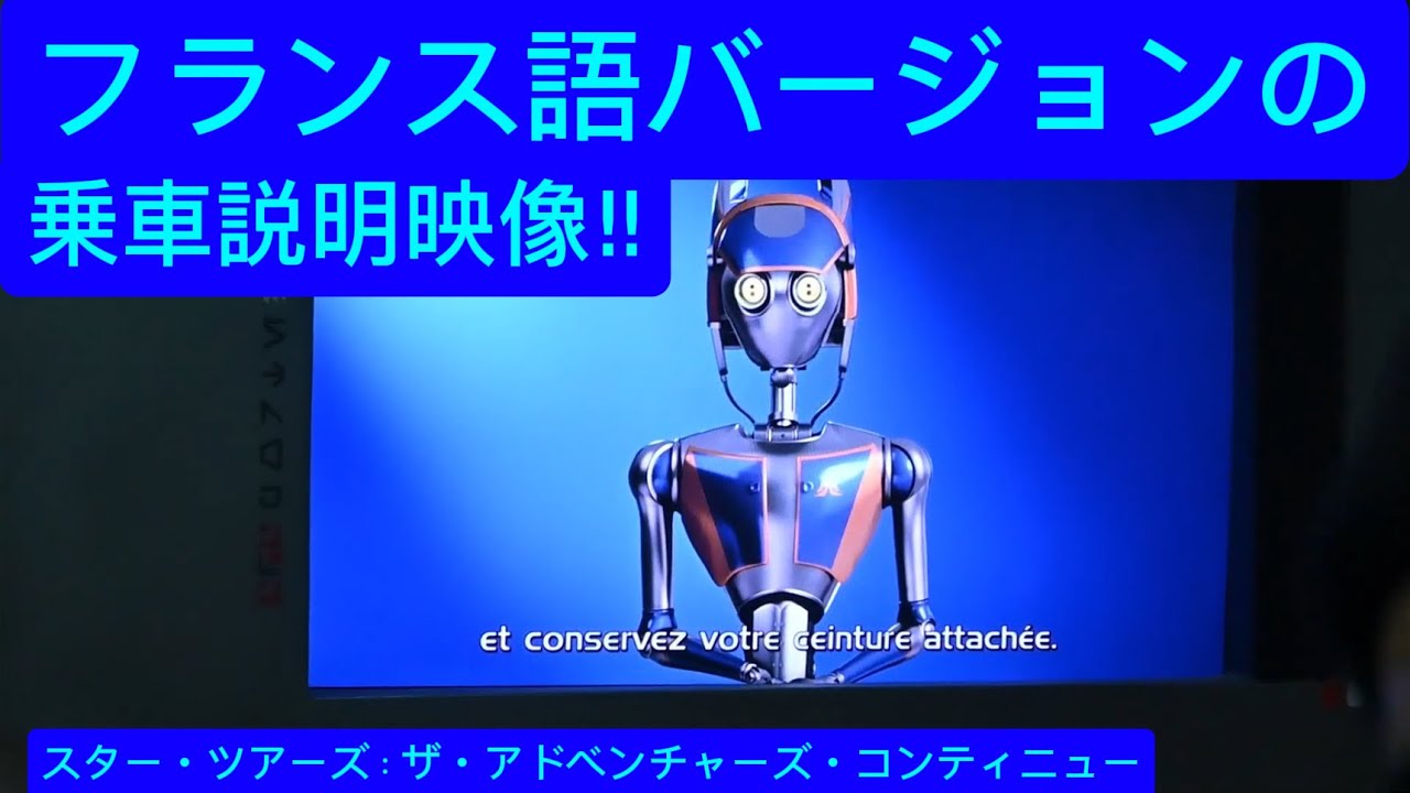フランス語バージョンの乗車説明映像‼︎ スター・ツアーズ：ザ・アドベンチャーズ・コンティニュー