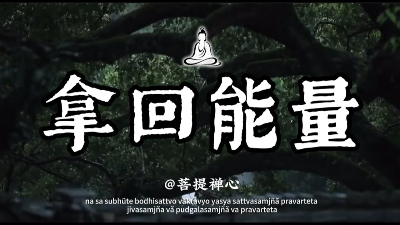 【建議收藏】當你放手的適合，其實是拿回自己能量的過程 #修行 #国学 #禅 #治愈 #开悟 #佛学 #修行 #修心修行