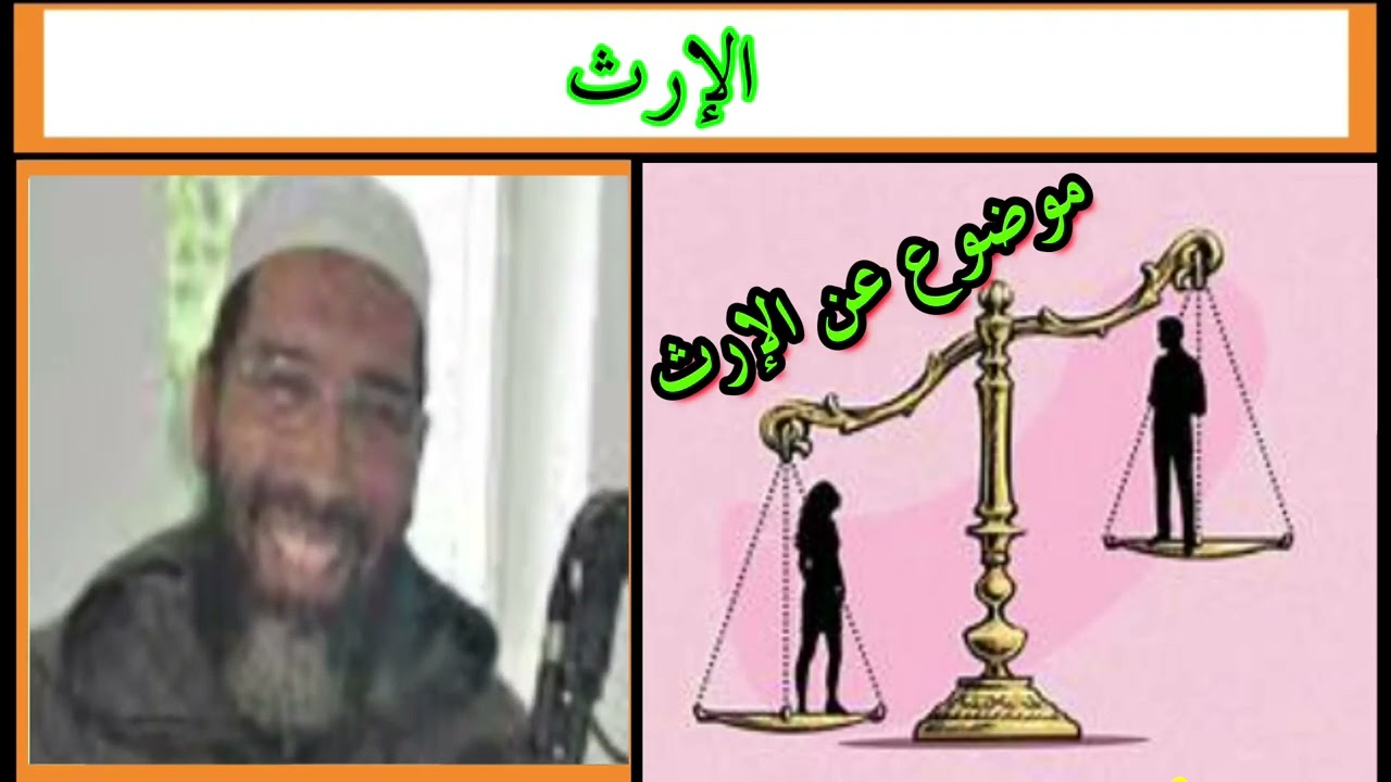 موضوع عن الإرث ؟ مع الشيخ عبد الرحمن سكاش قناة أم إسلام