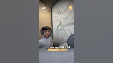 القارئ الشبل فيصل سعيد  - سورة الفيل