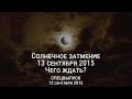 Солнечное затмение   13 сентября 2015. Чего ждать? ЭКСТРА выпуск