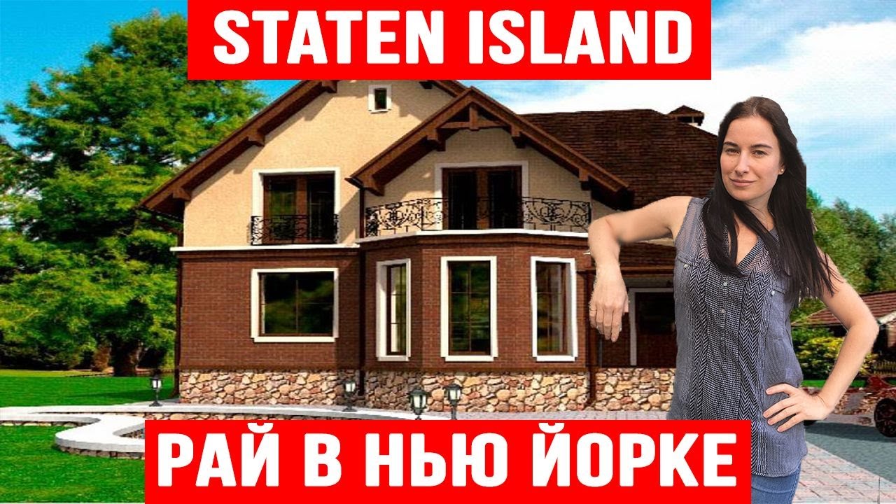 Staten Island самый лучший район для жизни в Нью Йорке. Цены на дома. Районы. Дом за 30 миллионов.