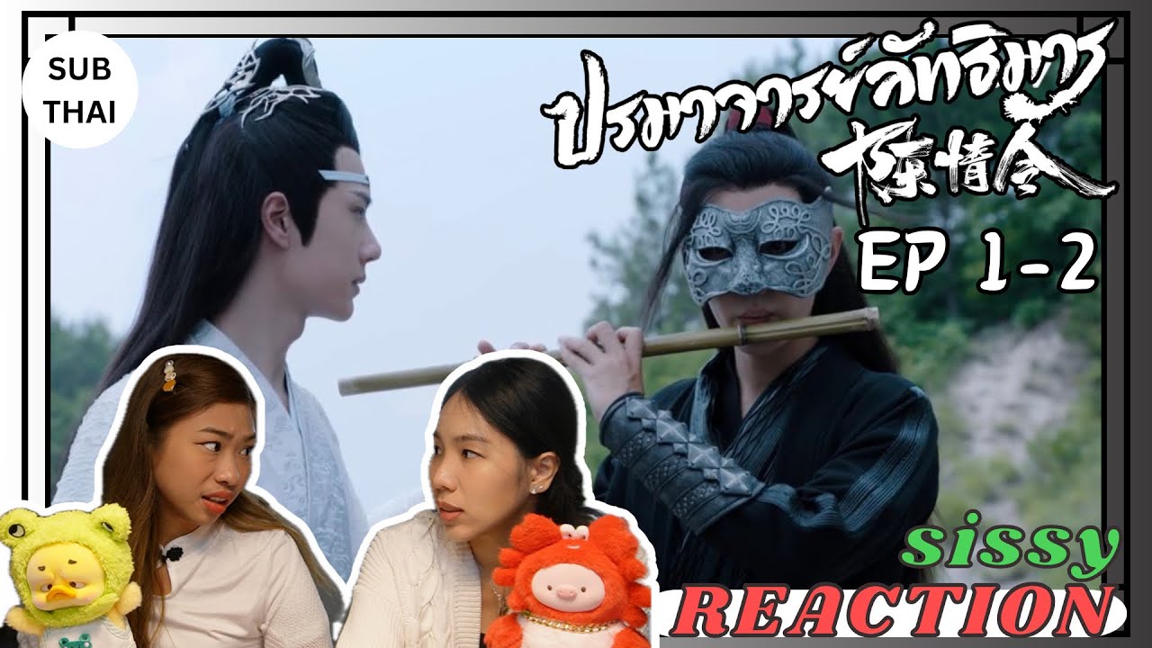 REACTION ค่ะซิสส ✩ EP1-2 #ปรมาจารย์ลัทธิมาร #theuntamed