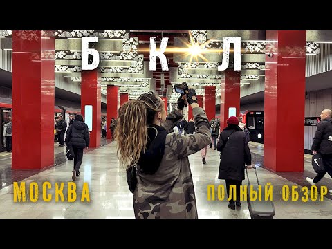 БКЛ Москва. Новая БОЛЬШАЯ КОЛЬЦЕВАЯ ЛИНИЯ полный обзор