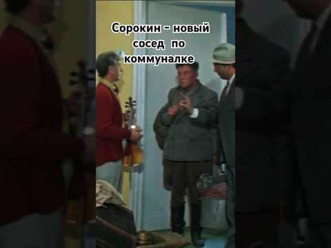 Выселив из своего дома, советы дали милую комнату в коммуналке. #shorts #кино #фильмы #комедия #kino