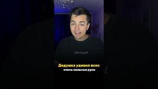 ДЕДУШКА УДИВИЛ ВСЕХ