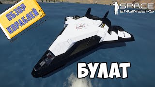 Space Engineers ● БУЛАТ ● ОБЗОР космического шаттла