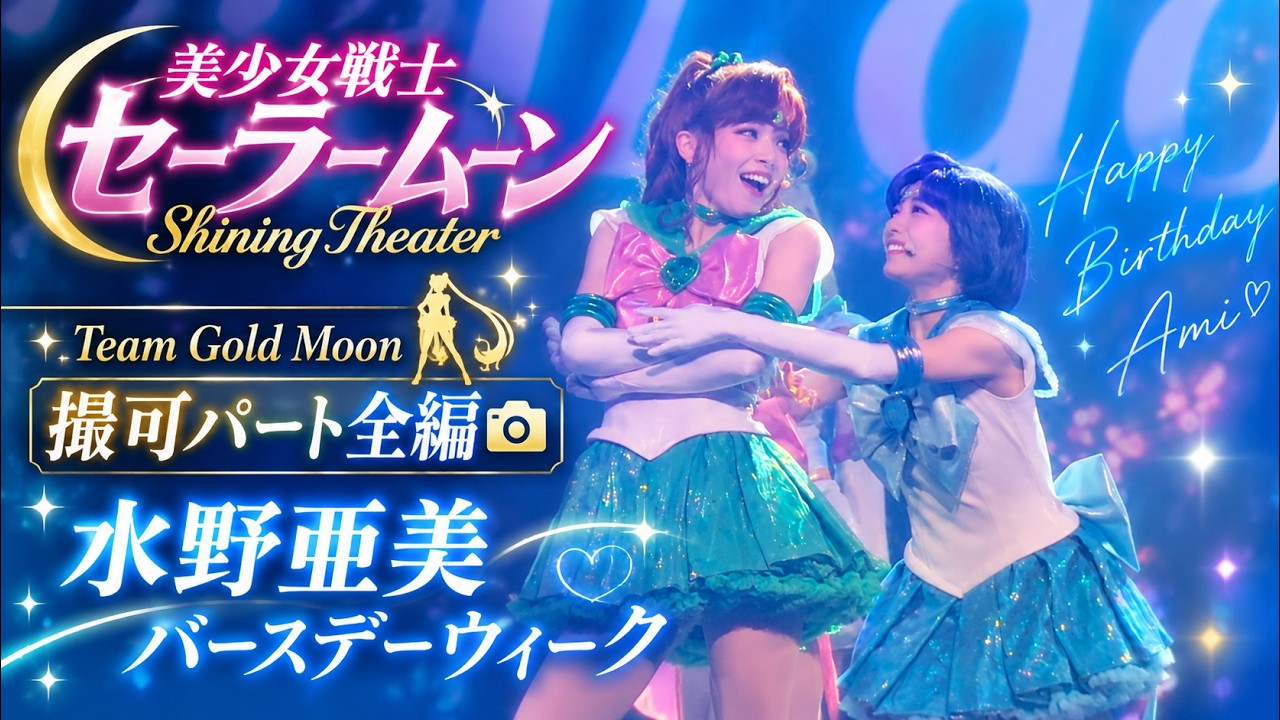 Mostly Front View/Full Stage] Pretty Guardian Sailor Moon Shining