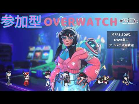 参加型 】OW【#overwatch 】 - YouTube