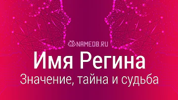 Значение имени Регина: карма, характер и судьба