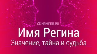 Значение имени Регина: карма, характер и судьба