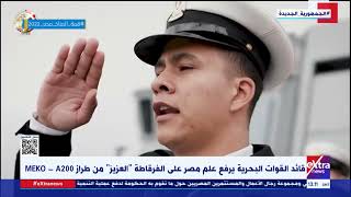 قائد القوات البحرية يرفع علم مصر على الفرقاطة “العزيز” من طراز A200 - MEKO