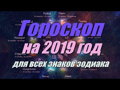 Гороскоп на 2019 год для всех знаков зодиака