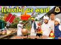 દિવાળીમાં ઘર સફાઈ - ગુજરાતી કોમેડી વિડીયો 🎉
