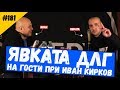 Явката ДЛГ и Иван Кирков #181 Комеди Клуб Подкаст