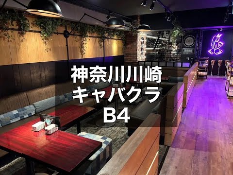 神奈川川崎ガールズラウンジ　【B4(ビーフォー)】　店内紹介